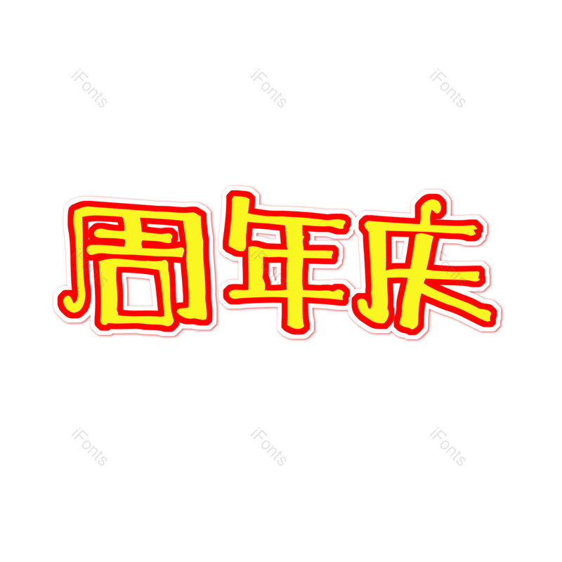 艺术字图片,元素,PNG,免抠素材